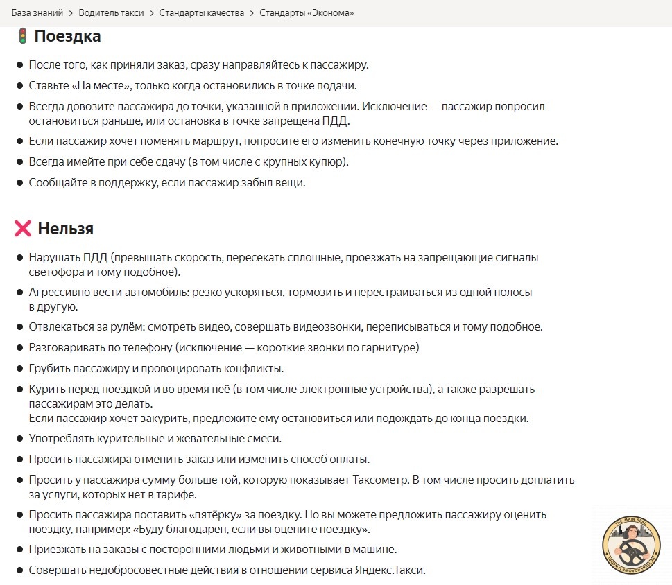 Неопределённость и лубочный образ взаимодействия таксиста с пассажирами не способствует уверенности водителя такси в своей работе. Хотя в стандартах для водителя агрегатор отчётливо пишет:Стандарты тарифа Эконом
Вопрос: почему же нельзя показывать пассажирам подобные карточки в которых русским по жёлтому говорить например о том, что курить в такси нельзя, и точка!