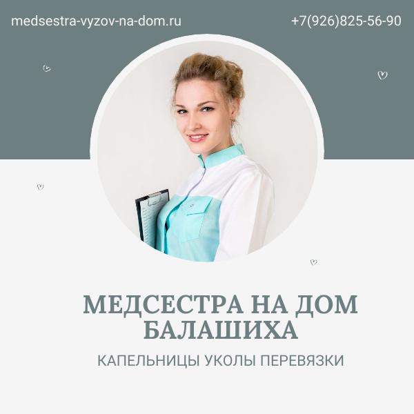 медсестра на дом балашиха (капельницы, уколы, перевязки)