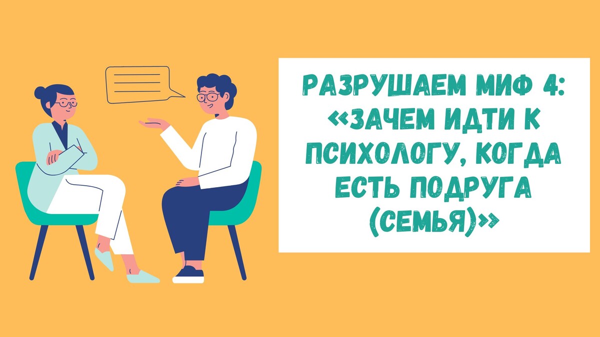 Разрушаем миф №4: «Зачем идти к психологу, когда есть подруга (семья)?» 