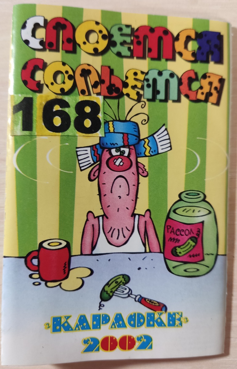 Обложка кассеты № 168