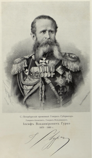 Иосиф Владимирович Гурко