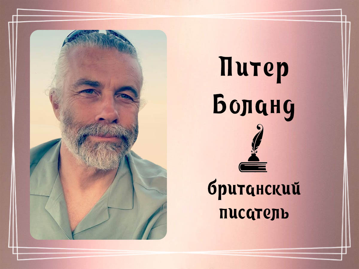 Фото Питера Боланда.