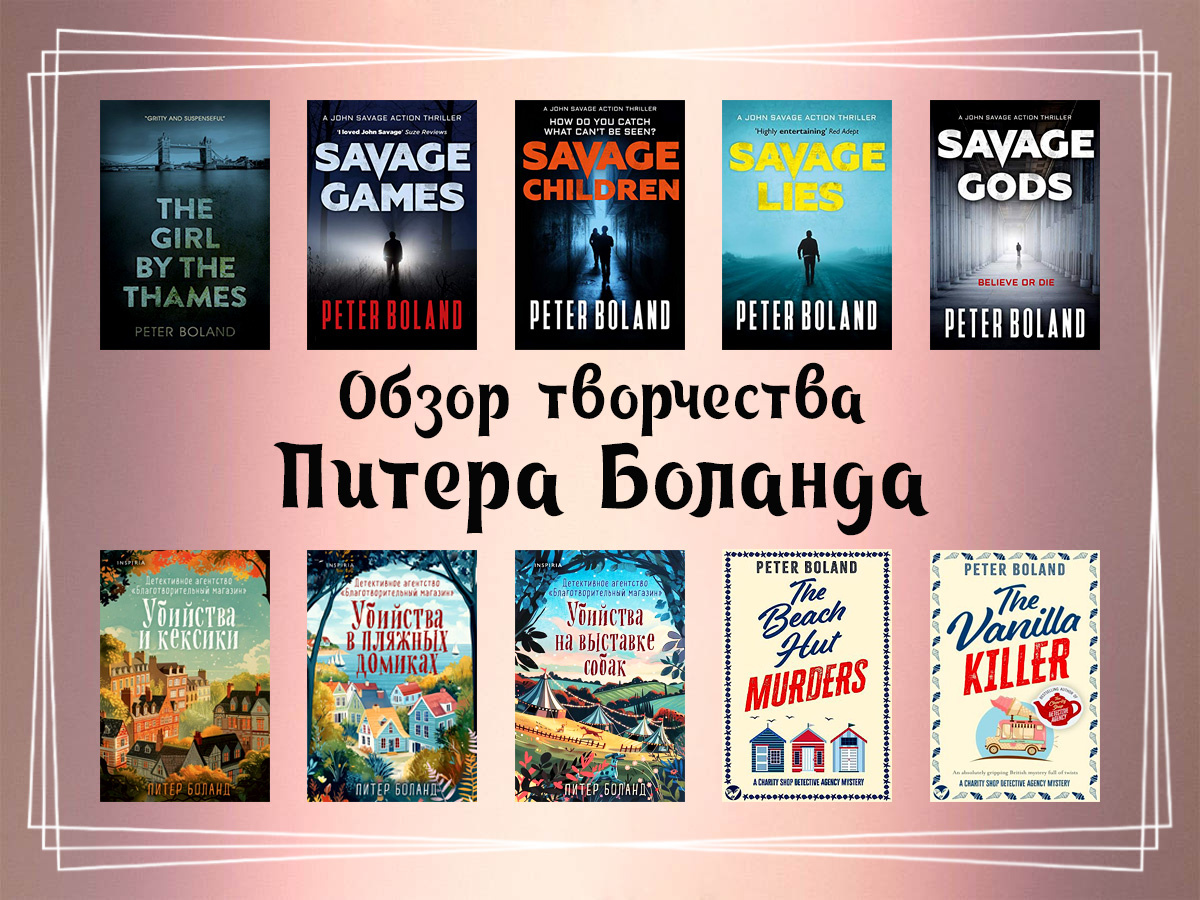 Обзор творчества Питера Боланда.