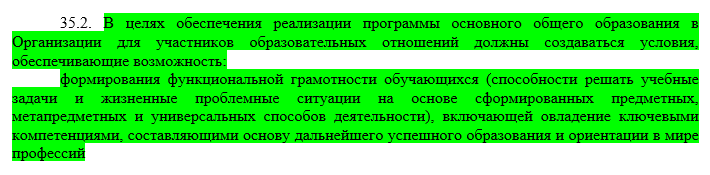 Цитата из ФГОС ООО (Приказ Министерства просвещения РФ от 31.05.2021 г. № 287)