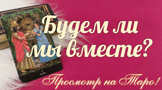 Будете ли вы вместе? 💝 И хочет ли он этого?💝 | Союз Богинь - TattyAnna ...
