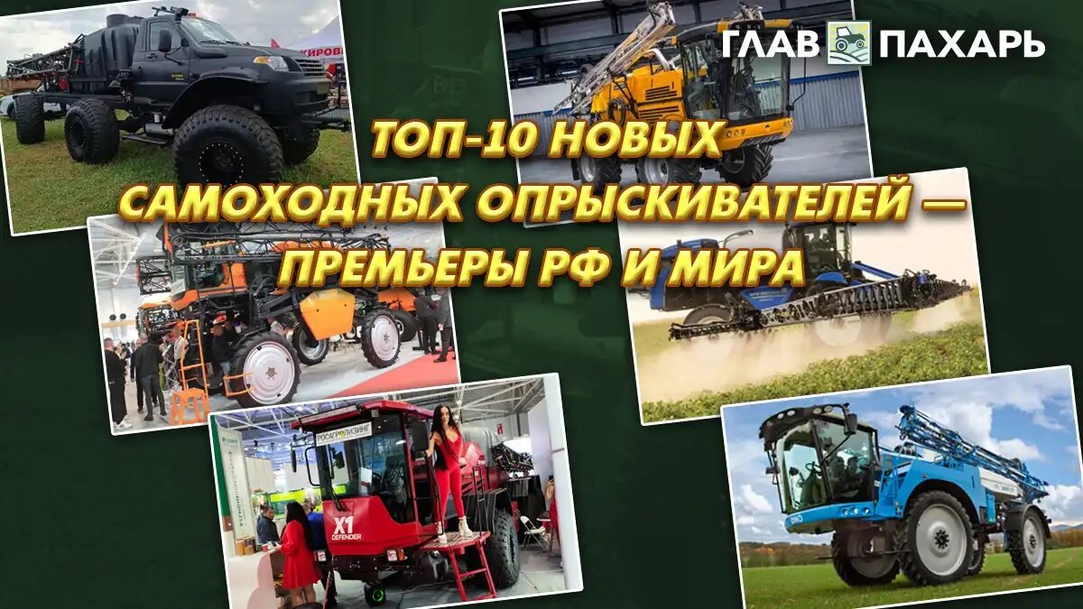 Фото: © Виталий Рыбалко / Glavpahar.ru
ТОП-10 новых самоходных опрыскивателей — премьеры РФ и мира