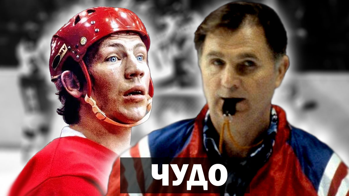 Хоккеист Валерий Васильев: «..мы были уже уверены в победе..». Какую ошибку признал тренер сборной СССР по хоккею Виктор Тихонов?