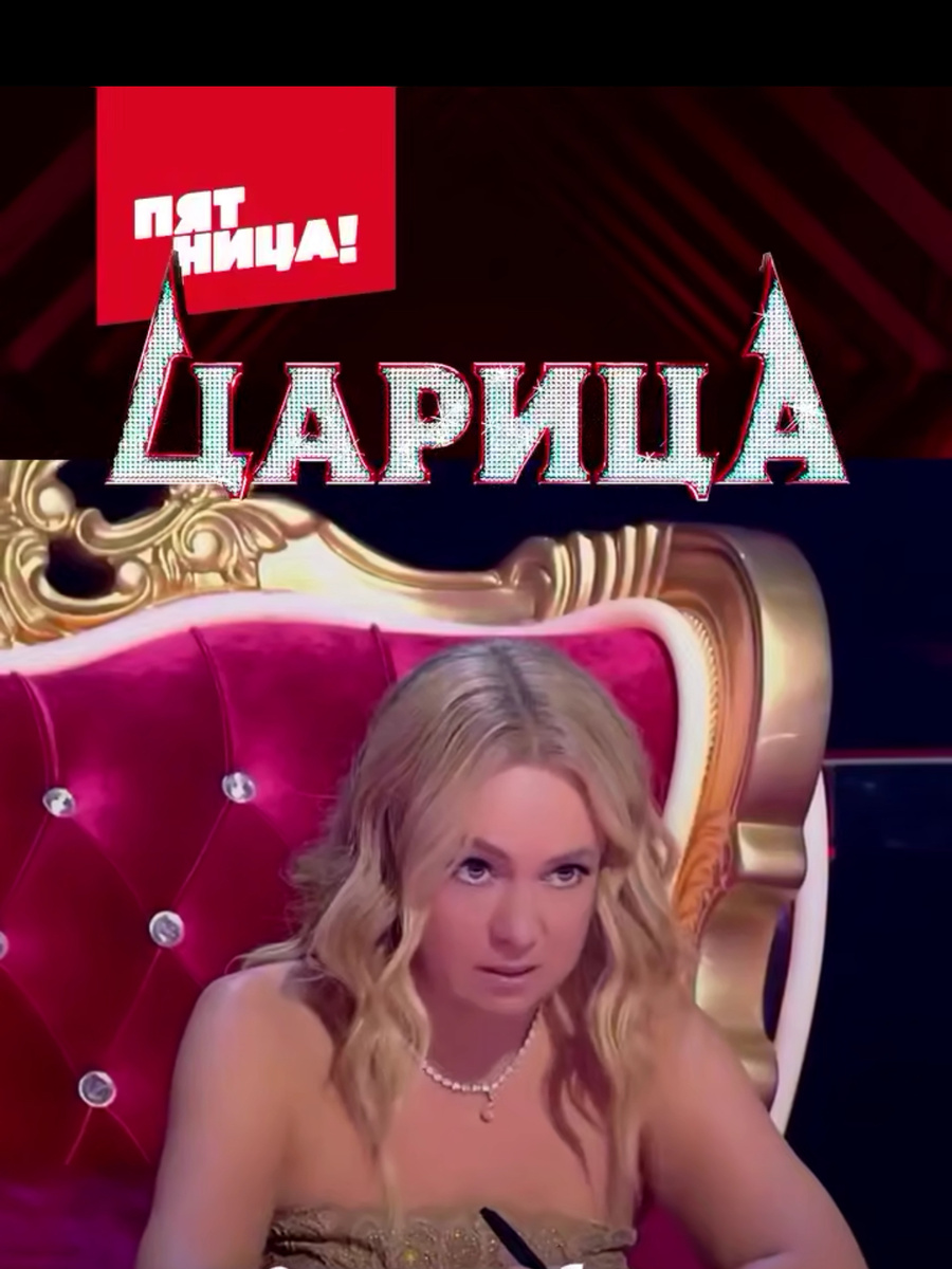 Участницы шоу царица