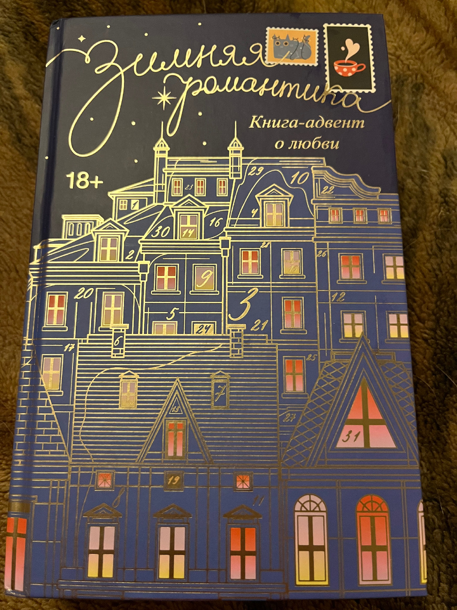 Фото автора. Заказала в Читай-городе к началу декабря, но лишь сегодня доехала получить. 