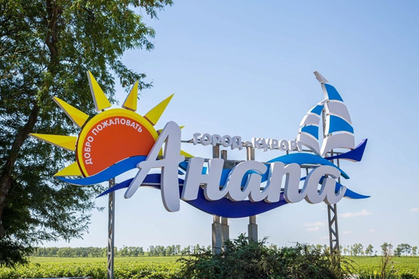 Город курорт Анапа