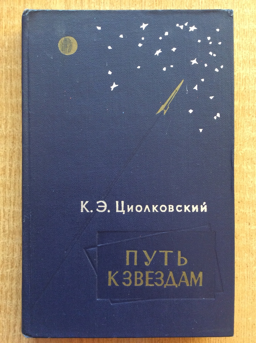 К. Э. Циолковский. Путь к звездам. - М.: Изд-во Академии Наук СССР, 1960 г. (без суперобложки).