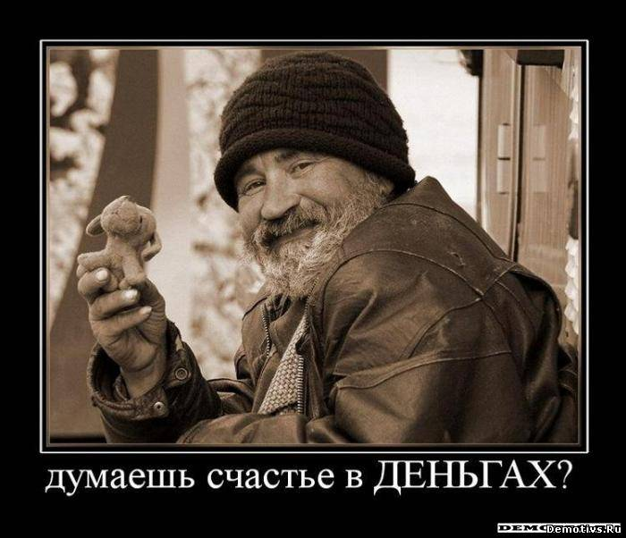 «Не в деньгах счастье»