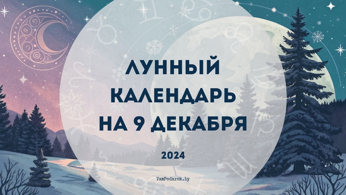 Твой лунный календарь на 9 лекабря 2024