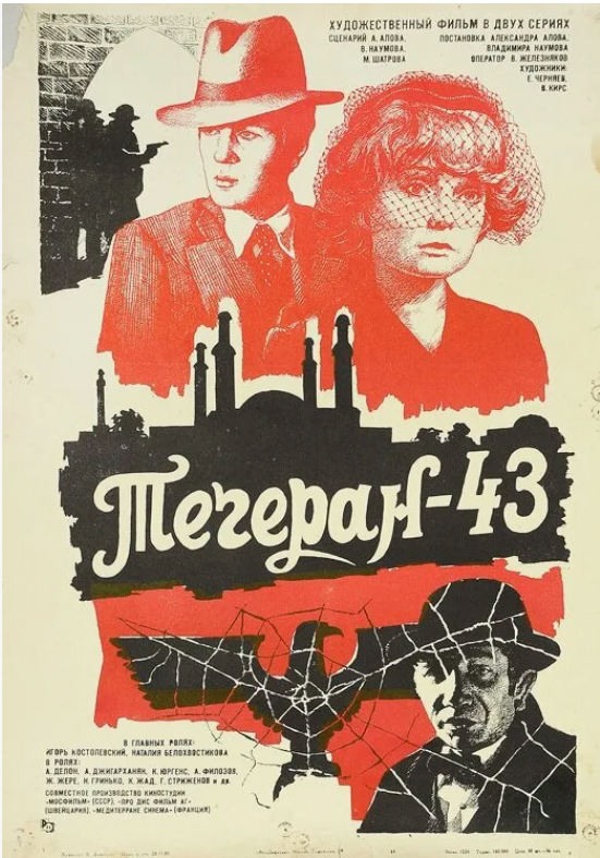 Плакат к фильму "Тегеран-43". Источник - https://www.kinopoisk.ru/picture/3047410/?utm_referrer=yandex.ru