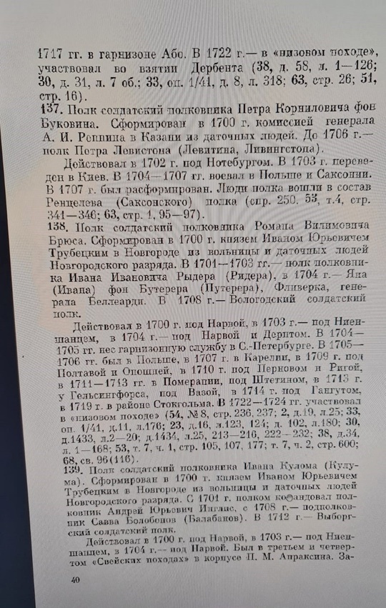 Рабинович М. Д. Полки петровской армии 1698 - 1725. Краткий справочник. М., 1977 г. Страница 40. Пункт 138. Полк солдатский полковника Романа Вилимовича Брюса.