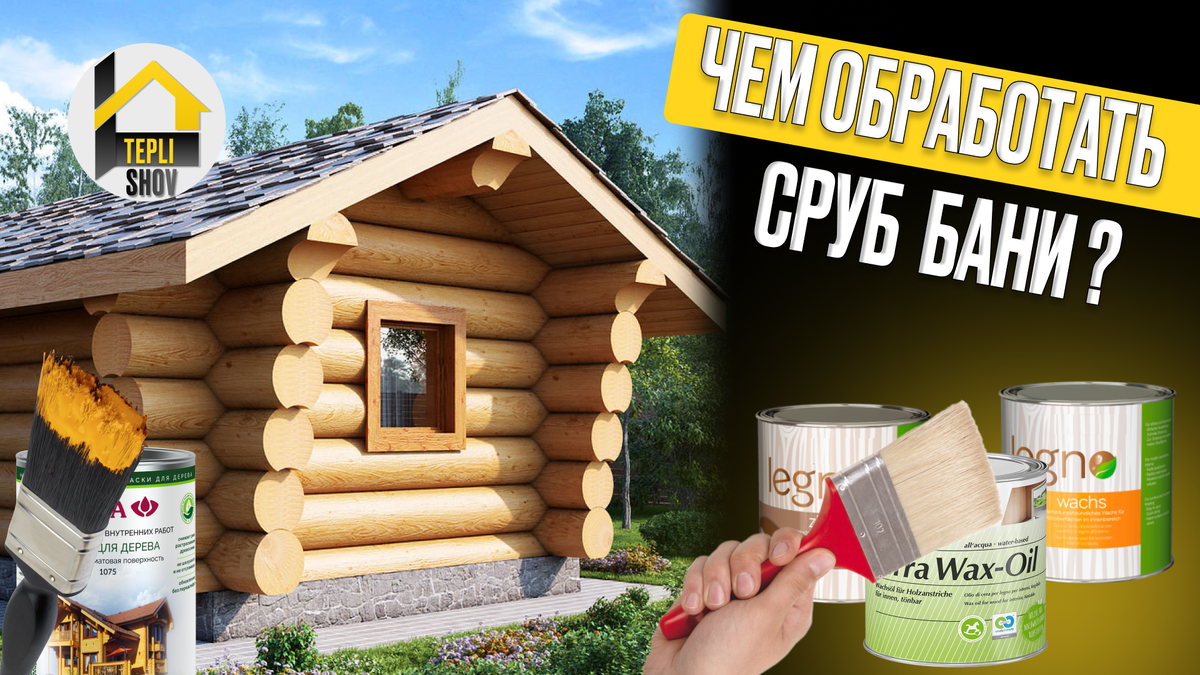 Чем обработать сруб бани ?