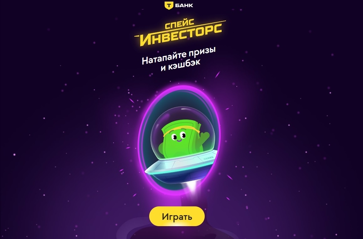 Источник: https://space-investors.tbank.ru/