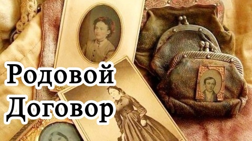 РОДОВОЙ ДОГОВОР. Таро расклад. | Ковен Таро Богини Бастет | Дзен