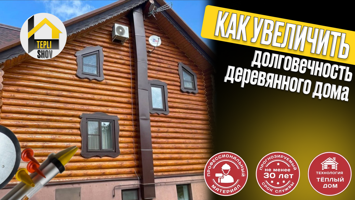 Как увеличить долговечность деревянного дома