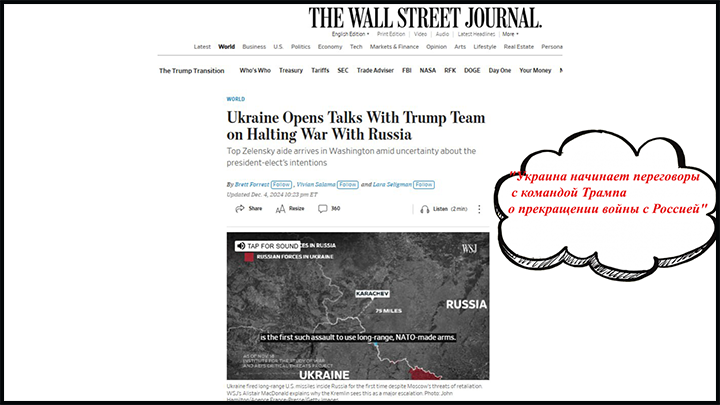    The Wall Street Journal. "Украина начинает переговоры с командой Трампа о прекращении войны с Россией".