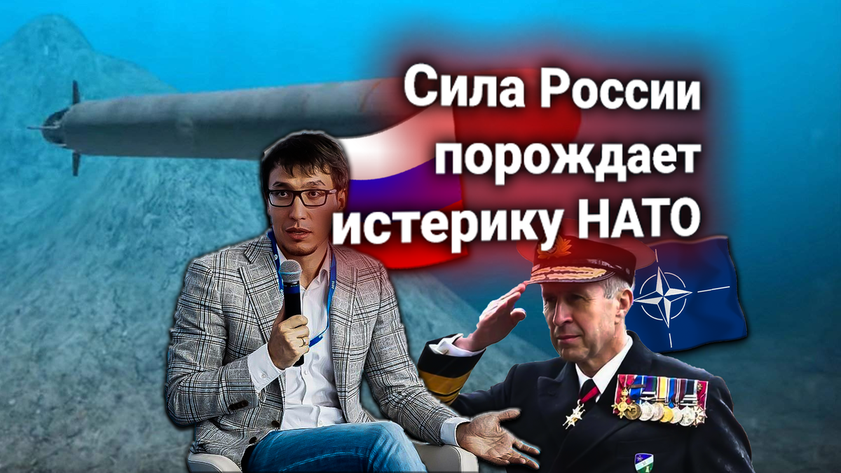 Ультиматум НАТО — Россия обязаны передать атомные «Посейдоны» под общемировой контроль — прокомментировал Дмитрий Абзалов