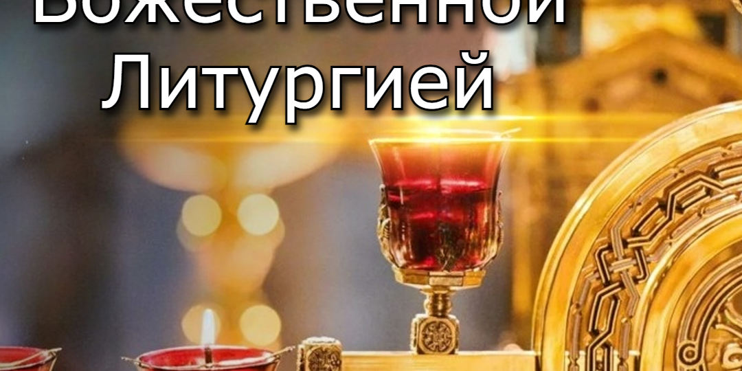 Молитва перед Божественной Литургией