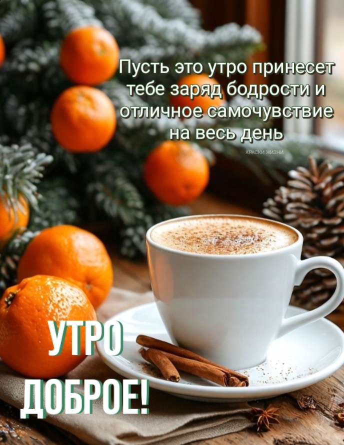 Утро доброе!