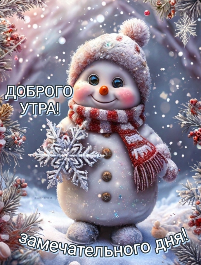 Доброго утра. Замечательного дня!