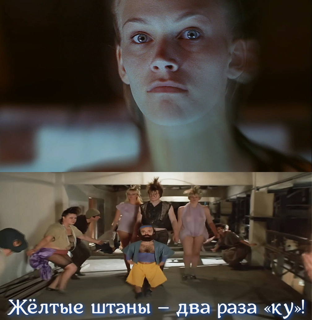 кадр из фильма «Кин-дза-дза» 1986. Мем: Жёлтые штаны – два раза «ку»