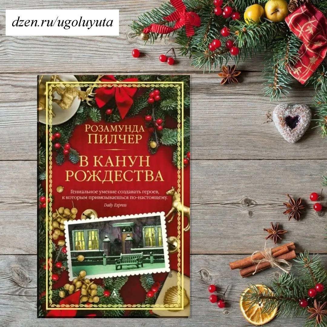 Розамунда Пилчер - "В канун Рождества" 