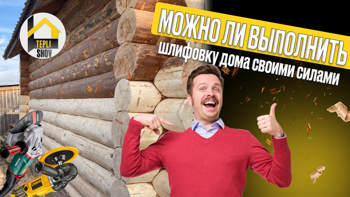 Можно ли выполнить шлифовку дома своими силами: сложности и способы их преодоления