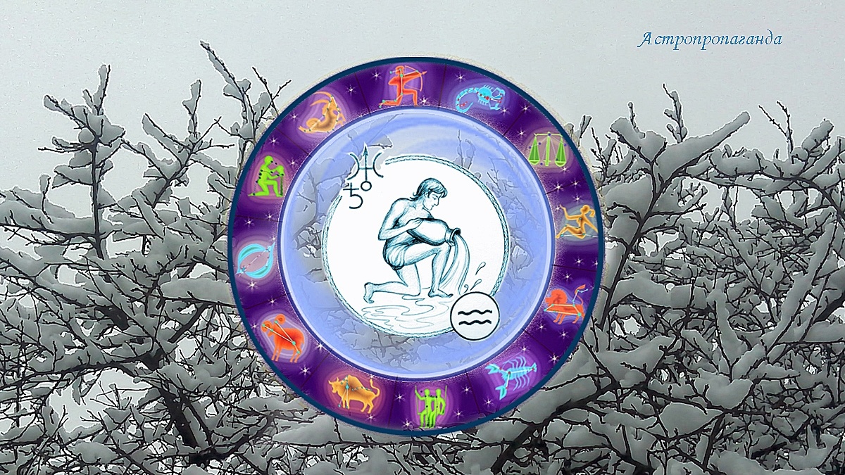 Знак Водолея: гороскоп на декабрь 2024. Гороскоп для Водолея со 2 по 29 декабря 2024. 