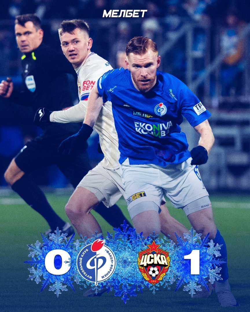 32-е домашнее поражение флагмана воронежского футбола в элите отечественного футбола