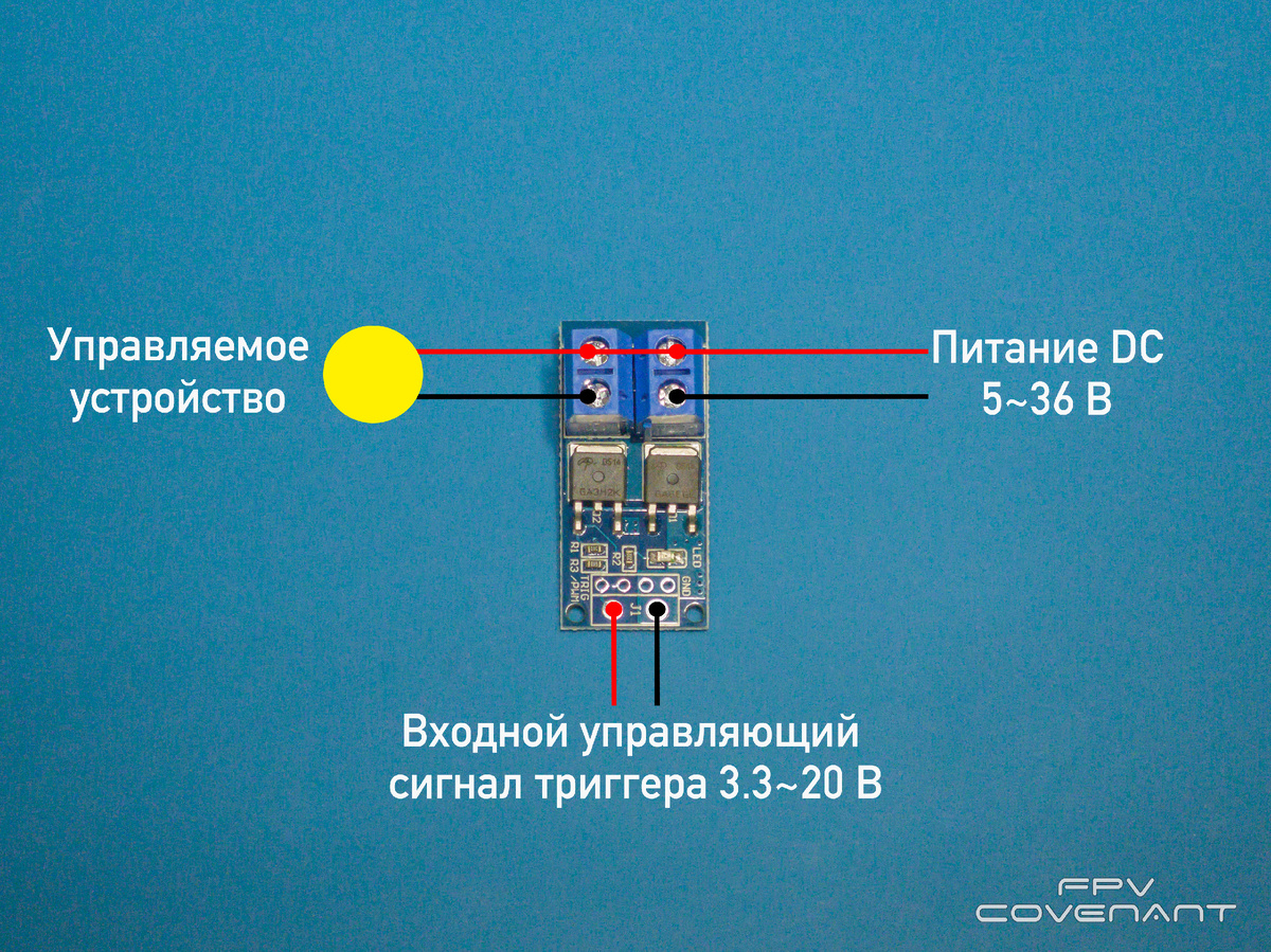 Схема подключения MOSFET триггера
