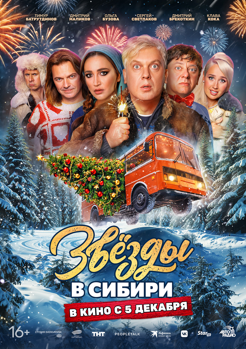 постер фильма "Звезды в Сибири" (2024)