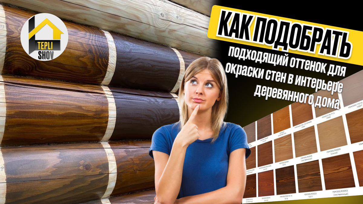 Как подобрать подходящий оттенок для окраски стен в интерьере деревянного дома