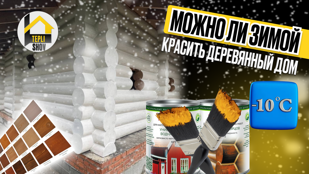 Можно ли зимой красить дом