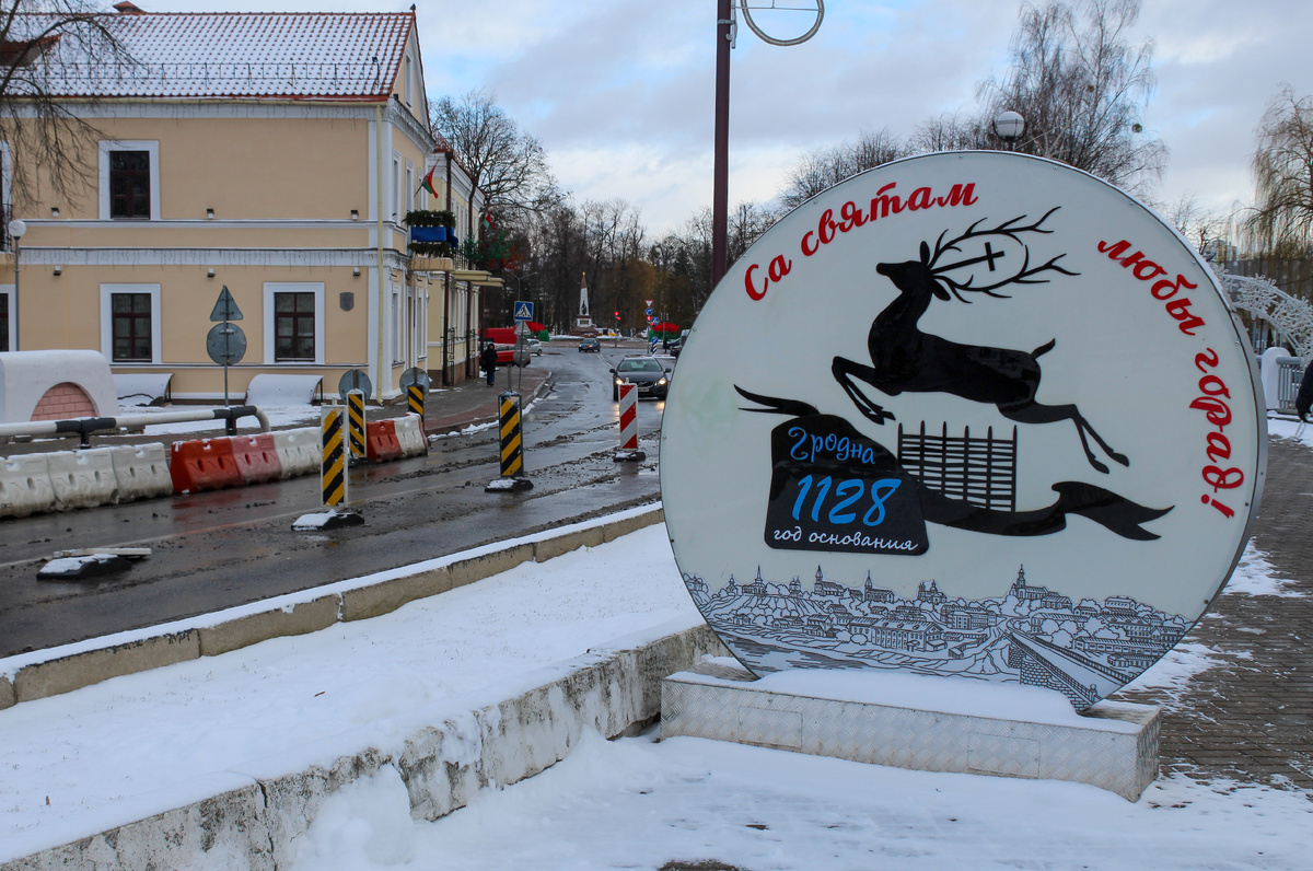 Гродно 1128 лет