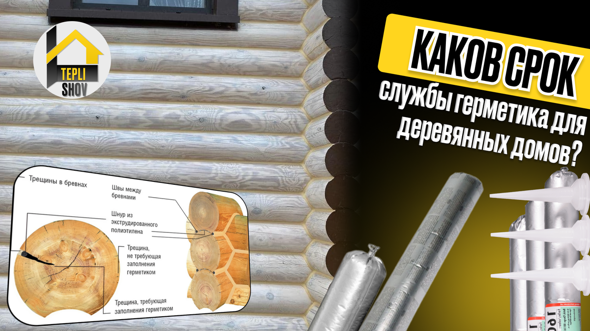 Каков срок службы герметика для деревянных домов?
