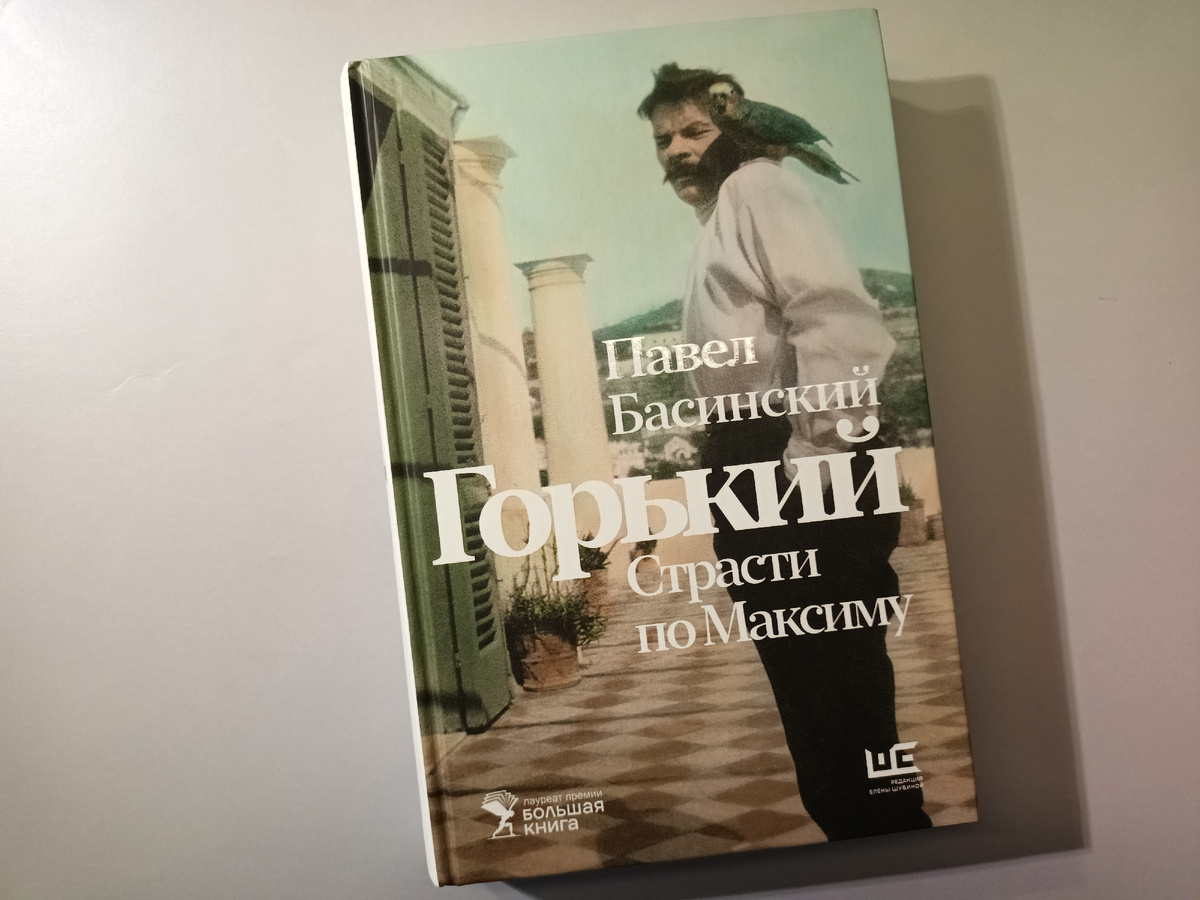 Павел басинский "Горький. Страсти по Максиму"