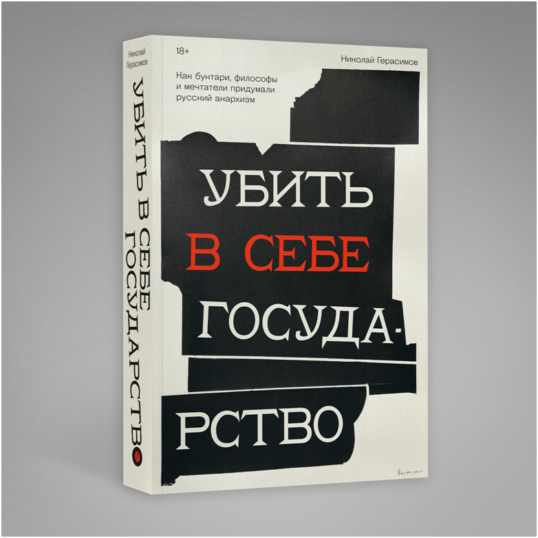 Убить в себе государство. Как бунтари, философы и мечтатели придумали русский анархизм