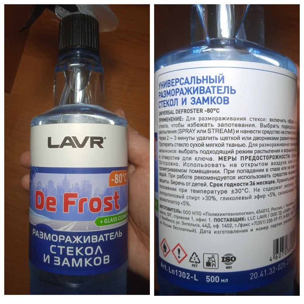 Размораживатель стекол и замков