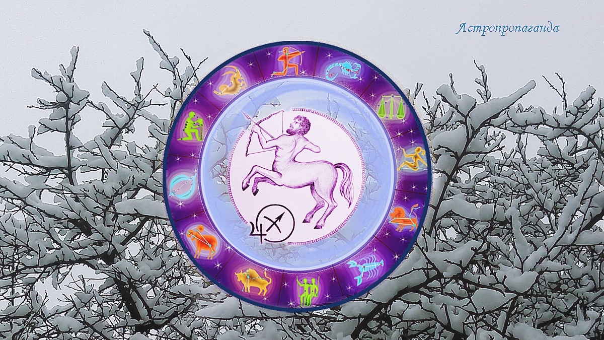 Знак Стрельца: гороскоп на декабрь 2024. Гороскоп для Стрельца со 2 по 29 декабря 2024. 