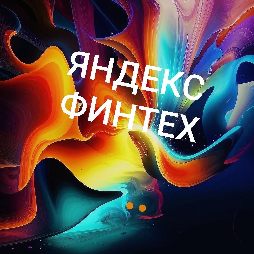 Анализ предстоящего выпуска облигации,  Яндекс Финтех