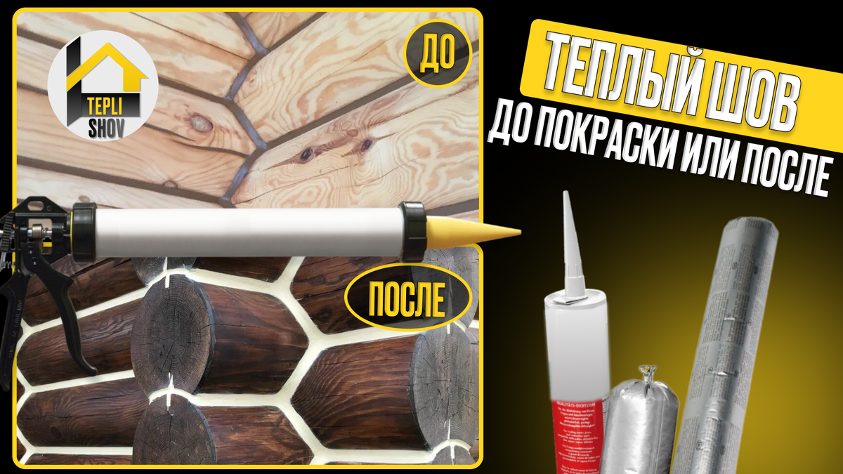 «Теплый шов» до покраски или после?