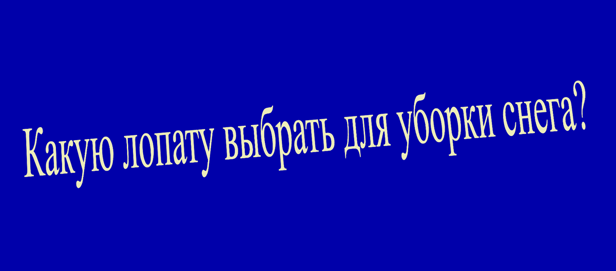Какую лопату выбрать?