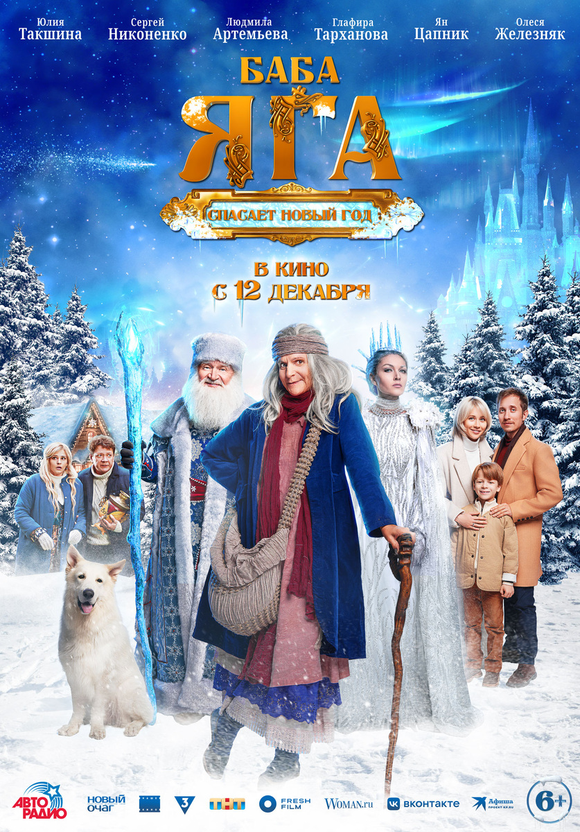 Герои сказок пытаются помешать Снежной королеве заморозить мир.