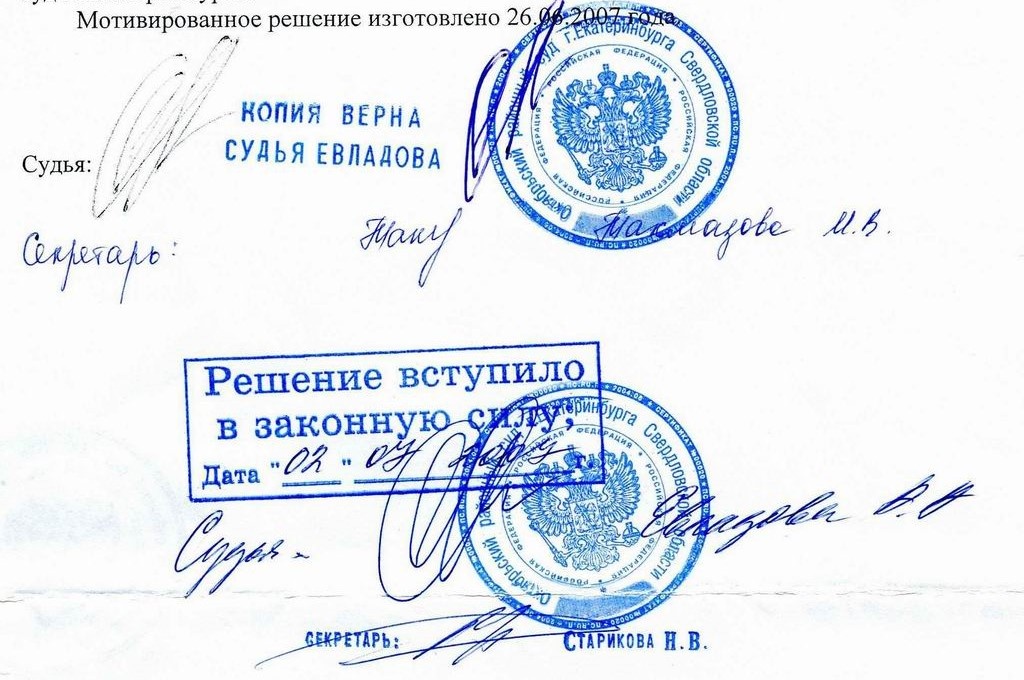Штамп о вступлении решения в законную силу с подписью судьи и секретаря и штампы о подлинности копии - если все в порядке - то идем дальше!