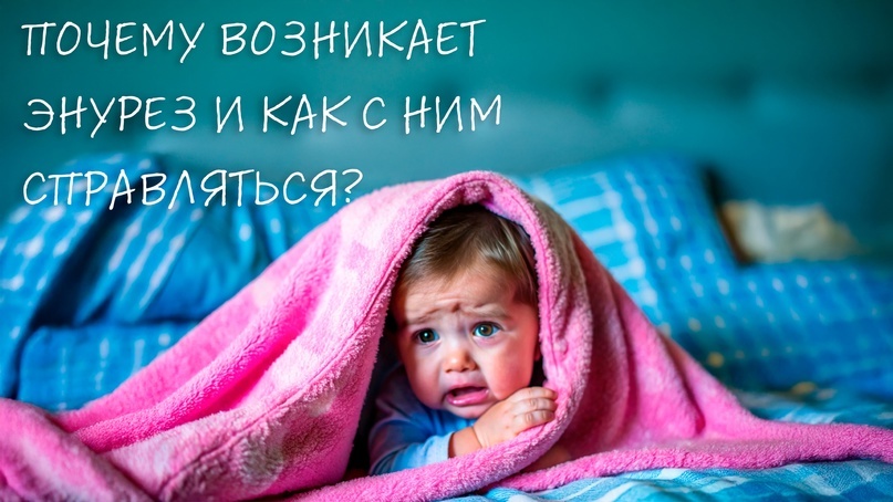 Почему возникает энурез и как с ним справляться?