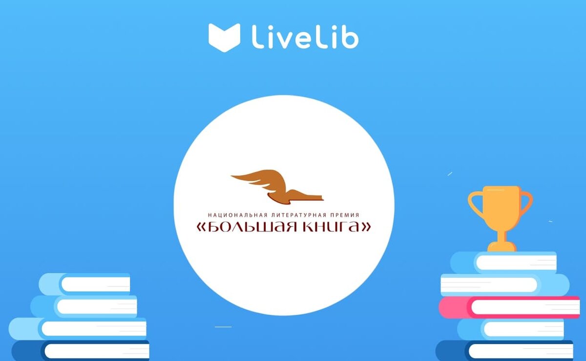     Объявлены победители литературной премии «Большая книга»